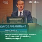 Γιώργος Αρβανιτίδης: «Καθαροί κανόνες στην αγορά ακινήτων και μια νέα σχέση εμπιστοσύνης κράτους-ιδιοκτητών»