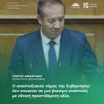 Γιώργος Αρβανιτίδης: «Ο αναπτυξιακός νόμος της Κυβέρνησης δεν στοχεύει σε μια βιώσιμη ανάπτυξη με εθνική προστιθέμενη αξία»