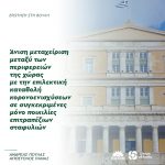 Άνιση μεταχείριση μεταξύ των περιφερειών της χώρας με την επιλεκτική καταβολή κορονοενισχύσεων σε συγκεκριμένες μόνο ποικιλίες επιτραπέζιων σταφυλιών