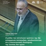 Γιώργος Φραγγίδης: «Ο μύθος του επιτελικού κράτους της ΝΔ κατέρρευσε παταγωδώς, αποδεικνύοντας ότι η επικοινωνιακή διαχείριση της εικόνας δεν αρκεί»