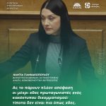 Νάντια Γιαννακοπούλου: «Ας το πάρουν πλέον απόφαση οι μέχρι χθες πρωταγωνιστές ενός κακέκτυπου δικομματισμού: τίποτα δεν είναι πια όπως χθες»