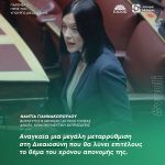 Νάντια Γιαννακοπούλου: «Αναγκαία μια μεγάλη μεταρρύθμιση στη Δικαιοσύνη που θα λύνει επιτέλους το θέμα του χρόνου απονομής της»