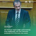 Χρήστος Γκόκας: «Δεν δίνουμε καμία ψήφο εμπιστοσύνης στην Κυβέρνηση, που έχει αποτύχει συνολικά στις πολιτικές που ασκεί»