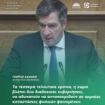Γιώργος Καμίνης: «Τα τέσσερα τελευταία χρόνια η χώρα βλέπει δύο διαδοχικές κυβερνήσεις να αδυνατούν να ανταποκριθούν σε ακραίες καταστάσεις φυσικών φαινομένων»
