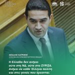 Μιχάλης Κατρίνης: «Η Ελλάδα δεν ανήκει ούτε στη ΝΔ, ούτε στο ΣΥΡΙΖΑ. Ανήκει σε κάθε Έλληνα πολίτη και στις γενιές που έρχονται»