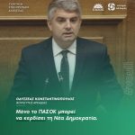 Οδυσσέας Κωνσταντινόπουλος: «Μόνο το ΠΑΣΟΚ μπορεί να κερδίσει τη Νέα Δημοκρατία»