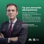 Δημήτρης Μάντζος: «Για μια κοινωνία αξιοπρέπειας»