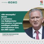 Γιώργος Μουλκιώτης: «Να αποσυρθεί άμεσα η εγκύκλιος της Κυβέρνησης που μειώνει το μηνιαίο εισόδημα χιλιάδων συνταξιούχων έως και 268 ευρώ»