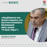 Ανδρέας Πουλάς: «Προβλήματα και δυσλειτουργίες στο Κωνσταντοπούλειο Νοσοκομείο Νέας Ιωνίας "Η Αγία Όλγα"»