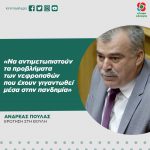 Ανδρέας Πουλάς: «Να αντιμετωπιστούν τα προβλήματα των νεφροπαθών που έχουν γιγαντωθεί μέσα στην πανδημία»