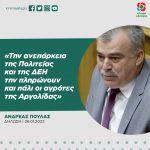 Ανδρέας Πουλάς: «Την ανεπάρκεια της Πολιτείας και της ΔΕΗ την πληρώνουν και πάλι οι αγρότες της Αργολίδας»