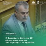 Ανδρέας Πουλάς: «Οι διακοπές στο δίκτυο της ΔΕΗ άφησαν απροστάτευτους τους παραγωγούς της Αργολίδας»