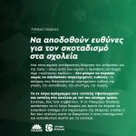 Nα αποδοθούν ευθύνες για τον σκοταδισμό στα σχολεία