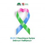 Παγκόσμια Ημέρα Σπάνιων Παθήσεων: κανείς ασθενής μόνος