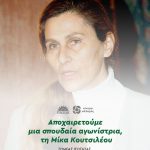 Αποχαιρετούμε μια σπουδαία αγωνίστρια, τη Μίκα Κουτσιλέου