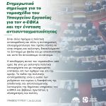 Ενημερωτικό σημείωμα για το νομοσχέδιο του Υπουργείου Εργασίας για τον e-ΕΦΚΑ και την ένσταση αντισυνταγματικότητας