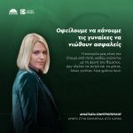 Αναστασία Σιμητροπούλου: «Οφείλουμε να κάνουμε τις γυναίκες να νιώθουν ασφαλείς»