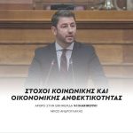Νίκος Ανδρουλάκης: «Στόχοι κοινωνικής και οικονομικής ανθεκτικότητας»