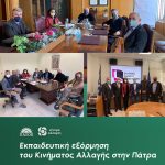 Εκπαιδευτική εξόρμηση του Κινήματος Αλλαγής στην Πάτρα