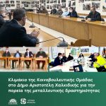 Κλιμάκιο της Κοινοβουλευτικής Ομάδας στο Δήμο Αριστοτέλη Χαλκιδικής για την πορεία της μεταλλευτικής δραστηριότητας