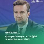 Παναγιώτης Βλάχος: «Προτεραιότητά μας να αυξηθεί το εισόδημα του πολίτη»