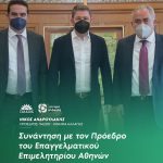 Συνάντηση Νίκου Ανδρουλάκη με τον Πρόεδρο του Επαγγελματικού Επιμελητηρίου Αθηνών