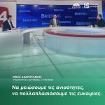 Νίκος Ανδρουλάκης: «Να μειώσουμε τις ανισότητες, να πολλαπλασιάσουμε τις ευκαιρίες»