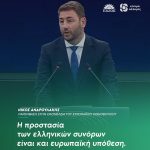 Νίκος Ανδρουλάκης: «Η προστασία των ελληνικών συνόρων είναι και ευρωπαϊκή υπόθεση»