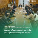 Νίκος Ανδρουλάκης: «Άμεσα ολοκληρωμένο σχέδιο για την εξυγίανση της ΛΑΡΚΟ»