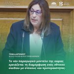 Τόνια Αντωνίου: «Το νέο παραγωγικό μοντέλο της χώρας χρειάζεται τη διαμόρφωση ενός εθνικού σχεδίου με στόχους και προτεραιότητες»