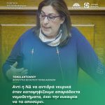 Τόνια Αντωνίου: «Αντί η ΝΔ να αντιδρά νευρικά όταν καταψηφίζουμε απαράδεκτα νομοθετήματα, έχει την ευκαιρία να τα αποσύρει»