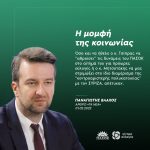 Παναγιώτης Βλάχος: «Η μομφή της κοινωνίας»