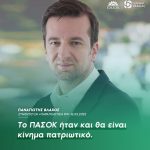 Παναγιώτης Βλάχος: «Το ΠΑΣΟΚ ήταν και θα είναι κίνημα πατριωτικό»