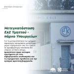 Μετεγκατάσταση ΕΑΣ Υμηττού - πάρκο Υπουργείων