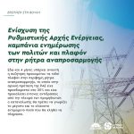 Ενίσχυση της Ρυθμιστικής Αρχής Ενέργειας, καμπάνια ενημέρωσης των πολιτών και πλαφόν στην ρήτρα αναπροσαρμογής
