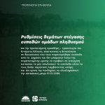Ρυθμίσεις θεμάτων στέγασης ευπαθών ομάδων πληθυσμού