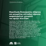 Θεμελίωση δικαιώματος πλήρους και μειωμένης σύνταξης γήρατος ασφαλισμένων γυναικών του πρώην ΙΚΑ-ΕΤΑΜ