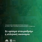 Σε κρίσιμο σταυροδρόμι η ελληνική οικονομία