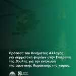 Πρόταση του Κινήματος Αλλαγής για συμμετοχή φορέων στην Επιτροπή της Βουλής για την ενίσχυση της αμυντικής θωράκισης της χώρας