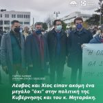 Γιώργος Καμίνης: «Λέσβος και Χίος είπαν ακόμη ένα μεγάλο "όχι" στην πολιτική της Κυβέρνησης και του κ. Μηταράκη»