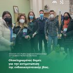 Ολοκληρωμένες δομές για την αντιμετώπιση της ενδοοικογενειακής βίας