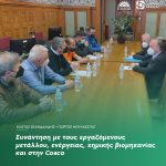 Συνάντηση με τους εργαζόμενους μετάλλου, ενέργειας, χημικής βιομηχανίας και στην Cosco