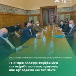 Το Κίνημα Αλλαγής επιβεβαιώνει την στήριξή του στους ομογενείς από την Αλβανία και τον Πόντο