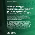 Ουσιαστική αξιοποίηση των υπαλλήλων e-ΕΦΚΑ κατηγορίας ΠΕ και ΤΕ Πολυτεχνικών Σχολών και ΤΕΙ, που υπηρετούν στις Τεχνικές Διευθύνσεις του e-ΕΦΚΑ
