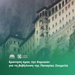 Eρώτηση προς την Κομισιόν για τη βεβήλωση της Παναγίας Σουμελά