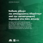 Έκδοση αδειών και αποζημιώσεις πληγέντων από την καταστροφική πυρκαγιά στο Μάτι Αττικής