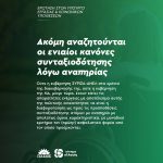 Ακόμη αναζητούνται οι ενιαίοι κανόνες συνταξιοδότησης λόγω αναπηρίας