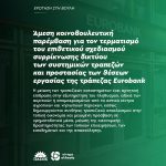 Άμεση κοινοβουλευτική παρέμβαση για τον τερματισμό του επιθετικού σχεδιασμού συρρίκνωσης δικτύου των συστημικών τραπεζών και προστασίας των θέσεων εργασίας της τράπεζας Eurobank