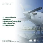 Σε εκκρεμότητα παραμένει η δημιουργία δικτύου υδατοδρομίων στη χώρα μας