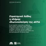 Στρατηγικό λάθος η πλήρης ιδιωτικοποίηση της ΔΕΠΑ